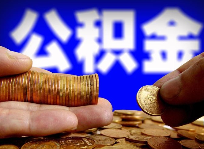 揭阳小额公积金提取中介联系方式（小额公积金代办）
